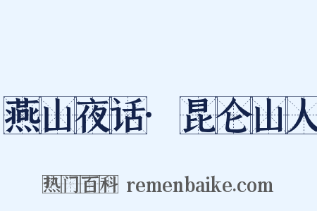 燕山夜话·昆仑山人是什么意思的图片